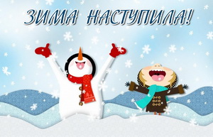 Открытка к первому дню зимы