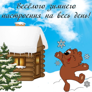 Медвежонок желает весёлого зимнего настроения