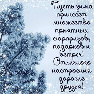 Открытка с приятным пожеланием на зиму
