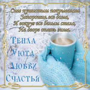 Открытка с чашкой кофе в варежках