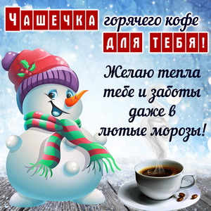 Картинка с чашечкой горячего кофе для тебя