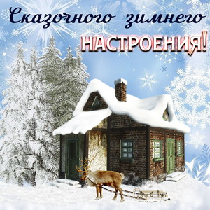 Открытка сказочного зимнего настроения