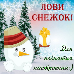 Открытка со снеговиком для поднятия настроения
