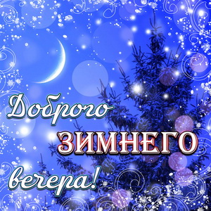 Красивая открытка доброго зимнего вечера