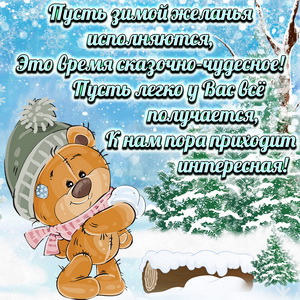 Картинка с медвежонком и пожеланием на зиму