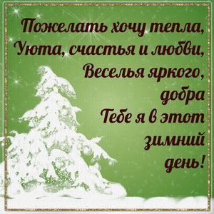 Открытка с приятным зимним пожеланием