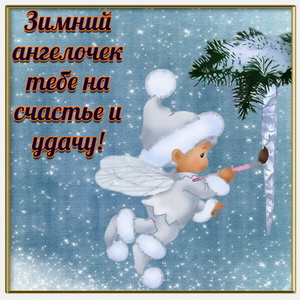 Картинка с зимним ангелочком для тебя