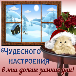 Открытка с видом на зиму из окошка