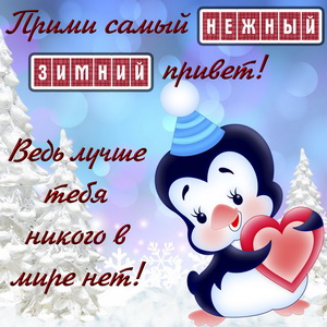 Картинка с зимним приветом от пингвинчика