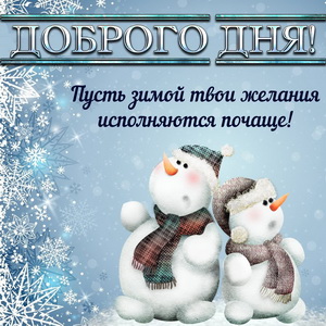 Открытка с добрым пожеланием на зиму