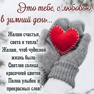 Сердечко в рукавичках с любовью в зимний день