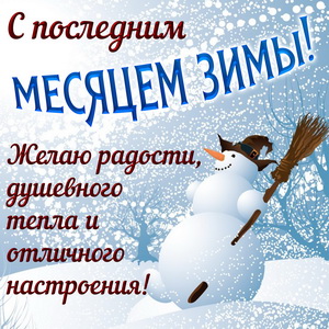 Картинка со снеговиком и пожеланием на февраль