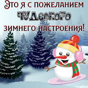 Открытка чудесного зимнего настроения