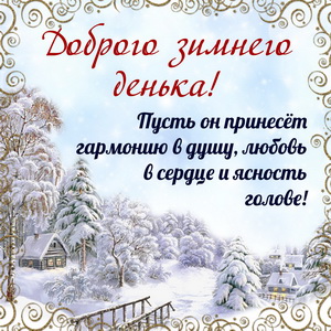 Пожелание доброго зимнего денька в рамке