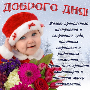 Картинка с пожеланием доброго зимнего дня