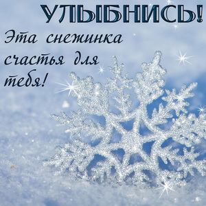Открытка со снежинкой счастья для тебя