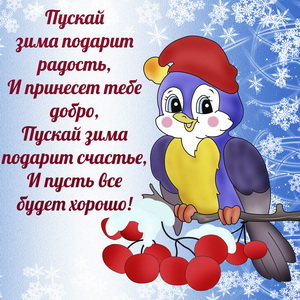 Яркая птичка и красивое зимнее пожелание