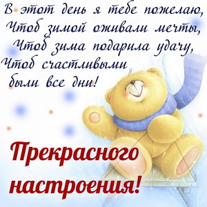 Картинка прекрасного настроения зимой